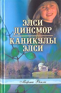Обложка книги «Элси Динсмор»