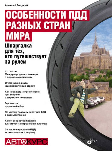 Обложка книги «Особенности ПДД разных стран мира»