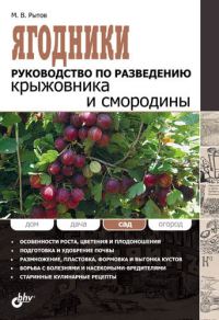Обложка книги «Ягодники. Руководство по разведению крыжовника и смородины»