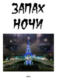 Обложка книги «Запах ночи»