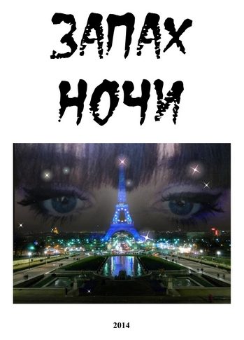 Обложка книги «Запах ночи»
