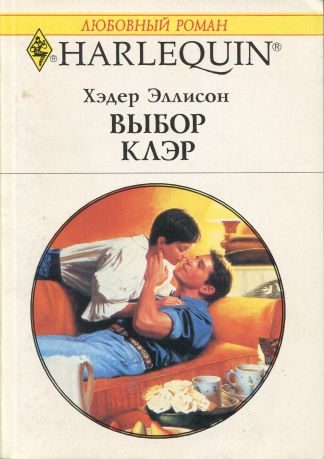 Обложка книги «Выбор Клэр»