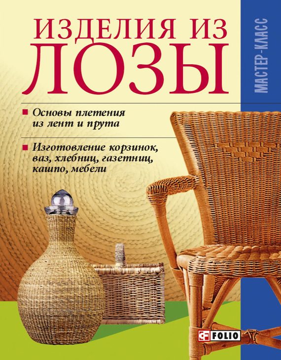 Обложка книги «Изделия из лозы»