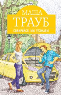 Обложка книги «Собирайся, мы уезжаем»