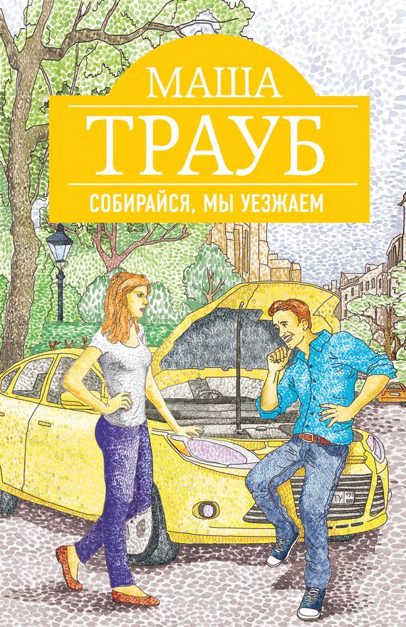 Обложка книги «Собирайся, мы уезжаем»