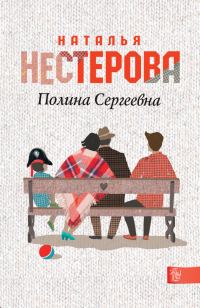 Обложка книги «Полина Сергеевна»