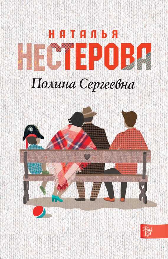 Обложка книги «Полина Сергеевна»