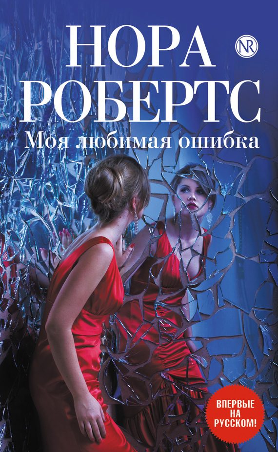 Обложка книги «Моя любимая ошибка»
