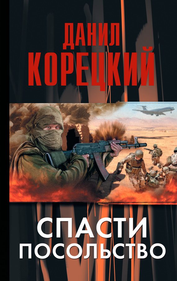 Обложка книги «Спасти посольство»