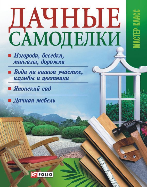 Обложка книги «Дачные самоделки»