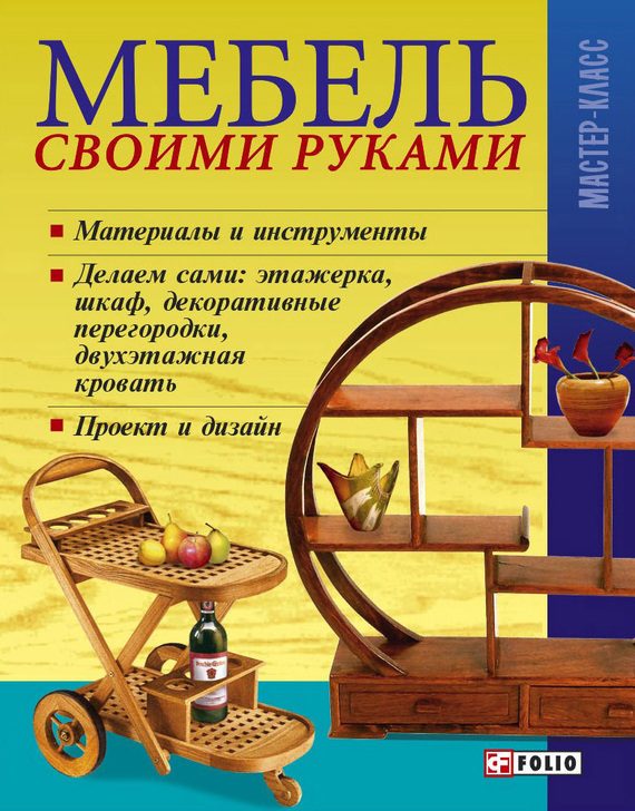 Обложка книги «Мебель своими руками»