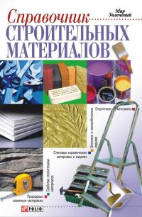 Обложка книги «Справочник строительных материалов, а также изделий и оборудования для строительства и ремонта квартиры»