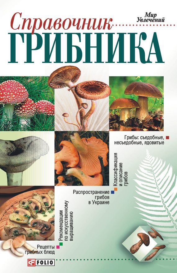 Обложка книги «Справочник грибника»