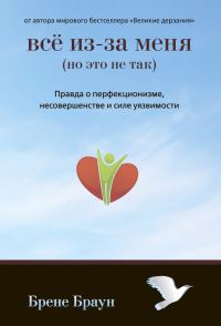 Обложка книги «Все из-за меня (но это не так). Правда о перфекционизме, несовершенстве и силе уязвимости»