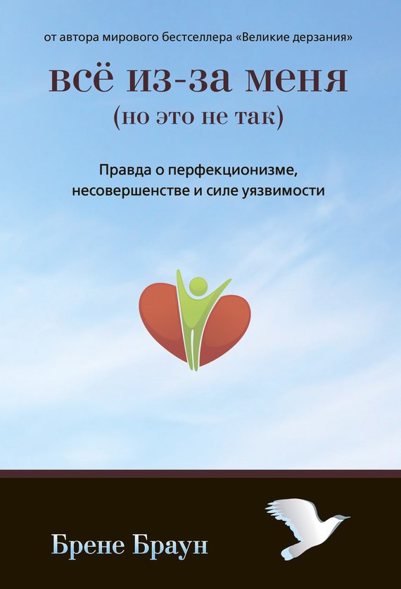 Обложка книги «Все из-за меня (но это не так). Правда о перфекционизме, несовершенстве и силе уязвимости»