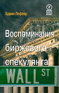 Обложка книги «Воспоминания биржевого спекулянта»