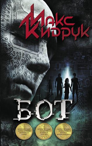 Обложка книги «Бот»