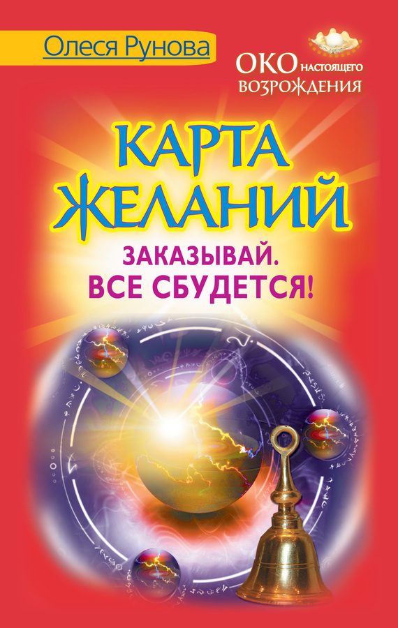 Обложка книги «Карта желаний. Заказывай. Все сбудется!»