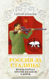 Обложка книги «Россия за Сталина! Вождь народа против жуликов и воров»