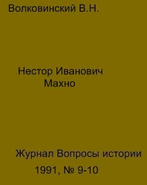 Обложка книги «Нестор Иванович Махно»
