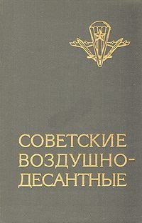 Обложка книги «Советские воздушно-десантные: Военно-исторический очерк»