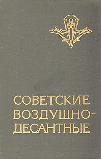 Обложка книги «Советские воздушно-десантные: Военно-исторический очерк»