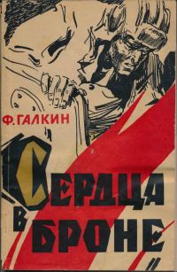 Обложка книги «Сердца в броне»