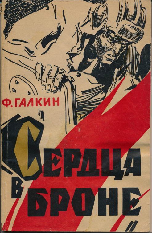 Обложка книги «Сердца в броне»