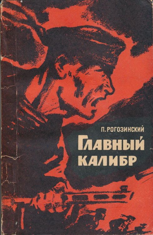 Обложка книги «Главный калибр»