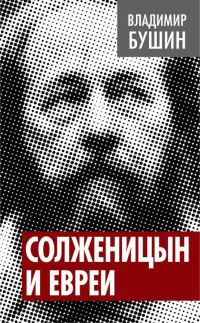 Обложка книги «Солженицын и евреи»