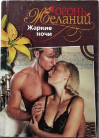Обложка книги «Жаркие ночи»