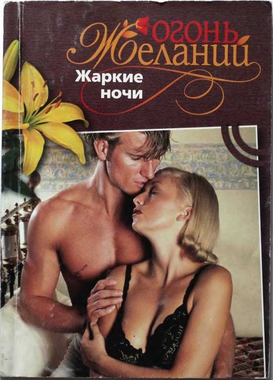 Обложка книги «Жаркие ночи»