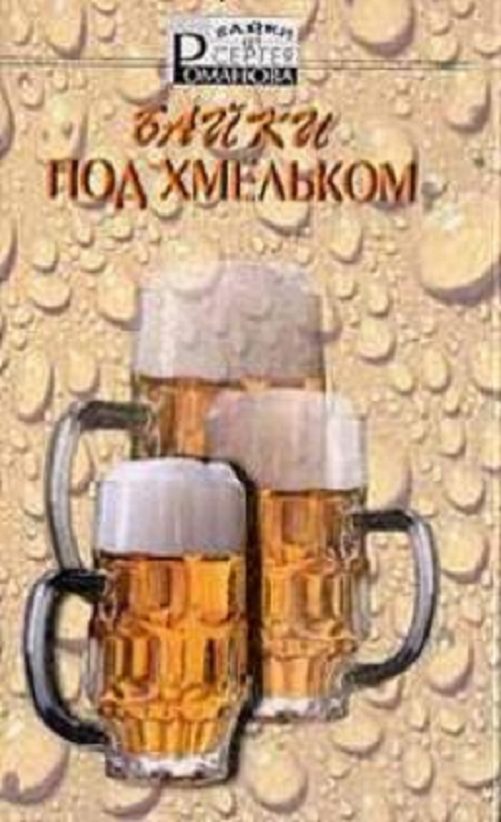Обложка книги «Байки под хмельком»