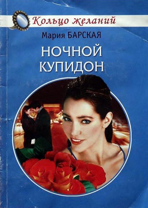 Обложка книги «Ночной Купидон»
