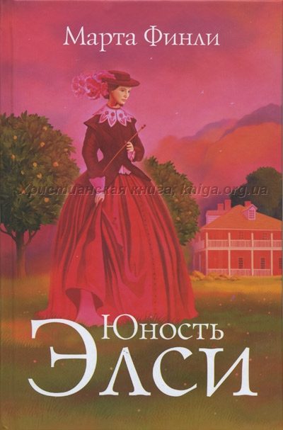 Обложка книги «Юность Элси»