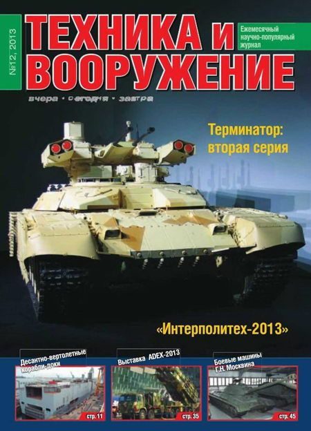 Обложка книги «Техника и вооружение 2013 12»