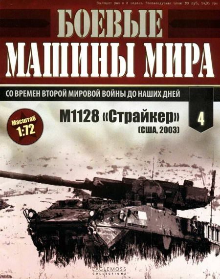 Обложка книги «Боевые машины мира № 4. M1128 «Страйкер»»