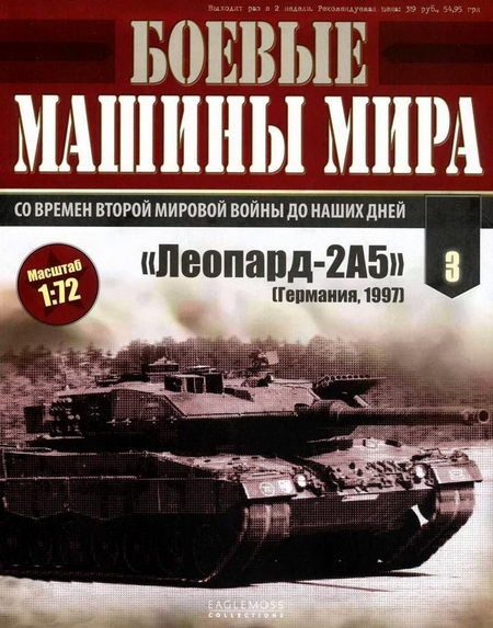 Обложка книги «Боевые машины мира № 3. Основной боевой танк «Леопард-2»»