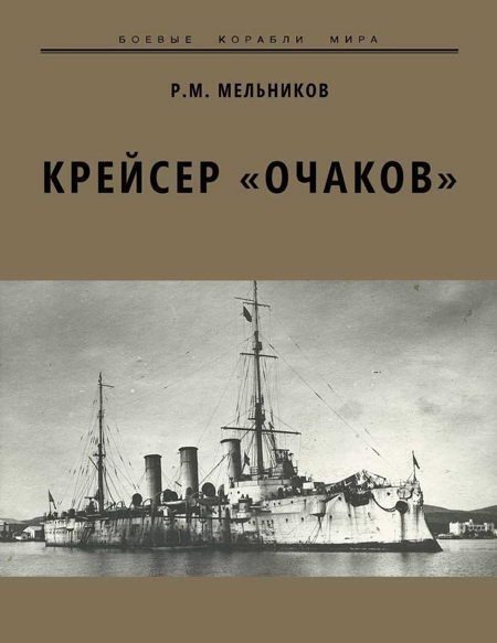 Обложка книги «Крейсер «Очаков»»