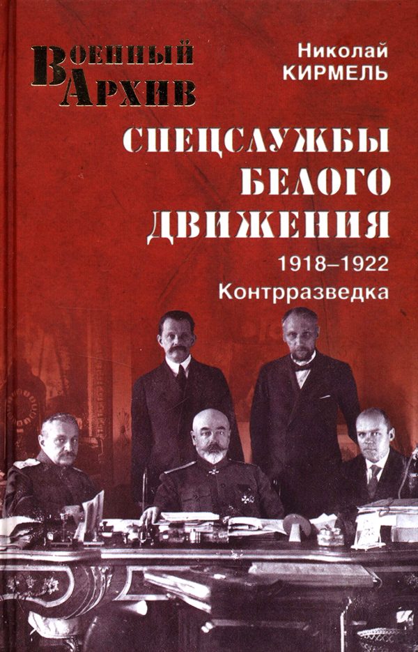 Обложка книги «Спецслужбы Белого движения. Контрразведка. 1918-1922»