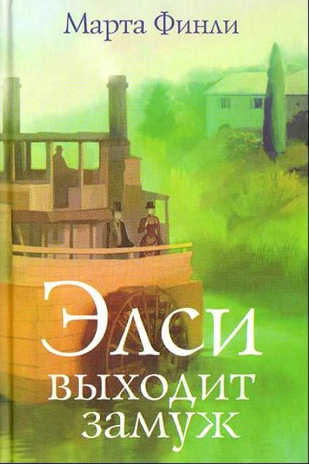 Обложка книги «Элси выходит замуж»
