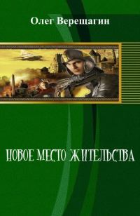 Обложка книги «Новое место жительства»