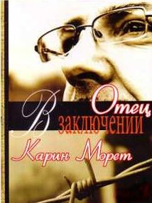 Обложка книги «Отец в заключении»