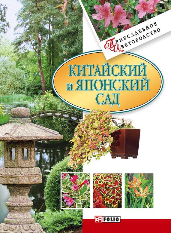 Обложка книги «Китайский и японский сад»
