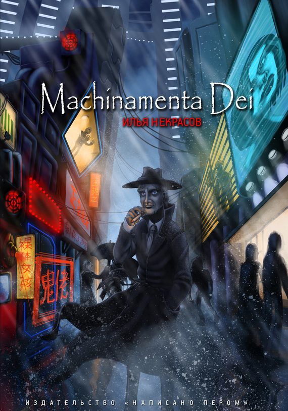 Обложка книги «Machinamenta Dei»