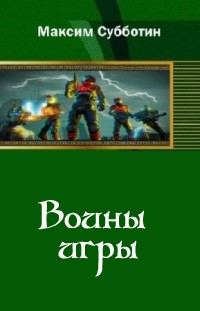 Обложка книги «Воины игры»