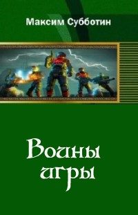 Обложка книги «Воины игры»