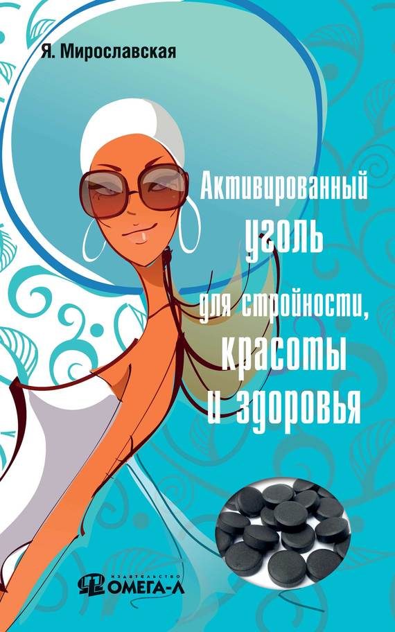 Обложка книги «Активированный уголь для стройности, красоты и здоровья»
