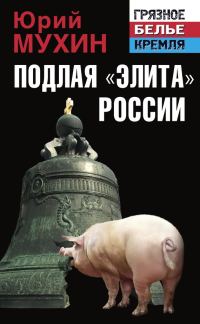 Обложка книги «Подлая «элита» России»