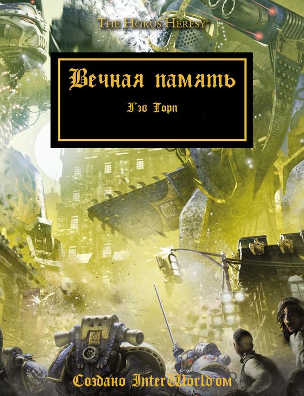 Обложка книги «Вечная память»